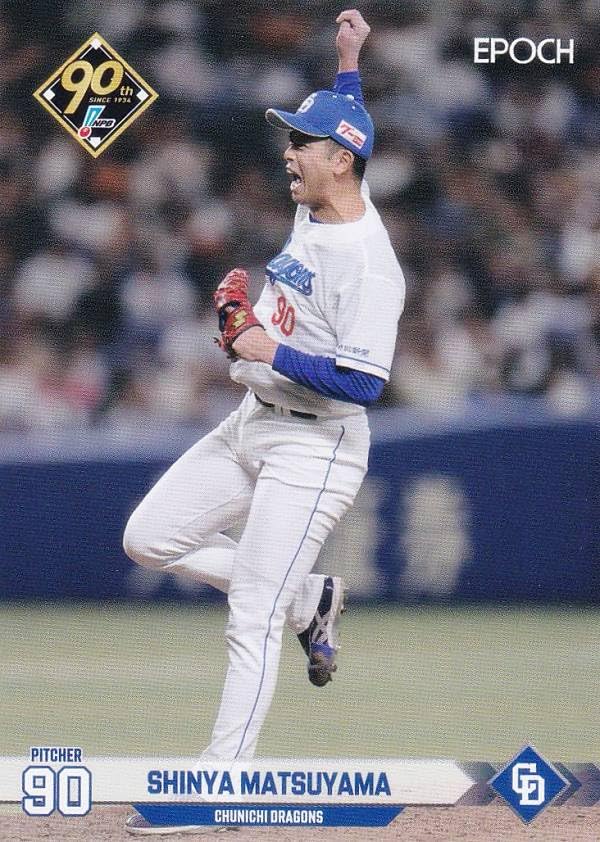 【貴重】BBM2023 中日 松山晋也 50枚限定 パラレルカード (育成選手) 12041721_675010f315c8e.jpg